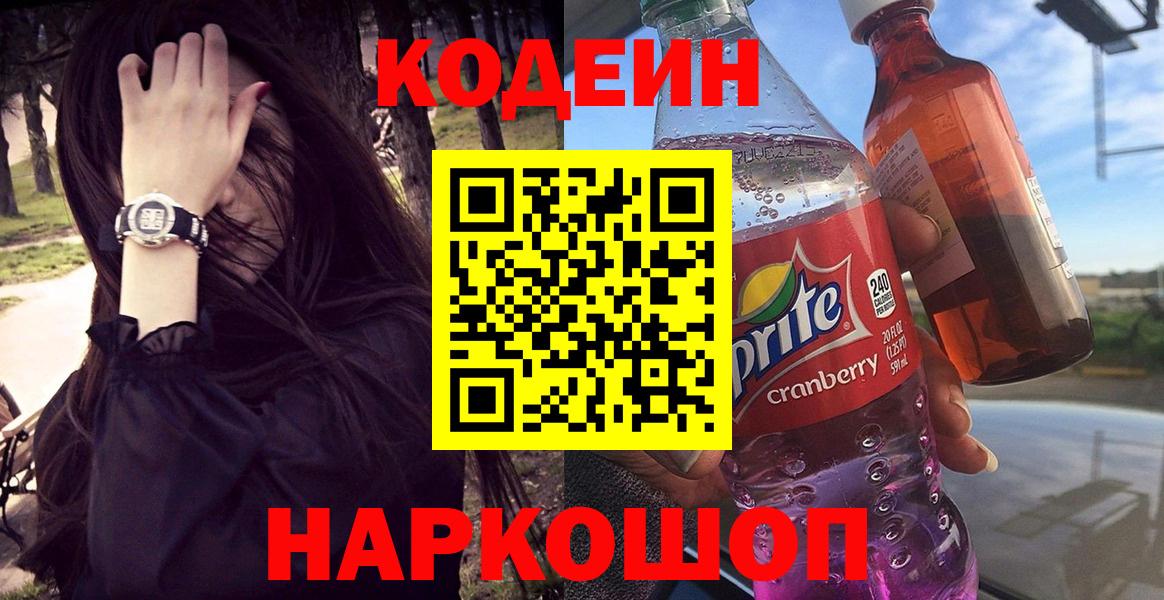 Кисловодск  Кодеин напиток Lean (лин)  Вход с VPN 